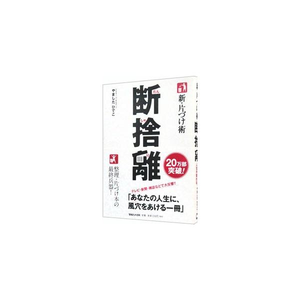 断捨離／やましたひでこ
