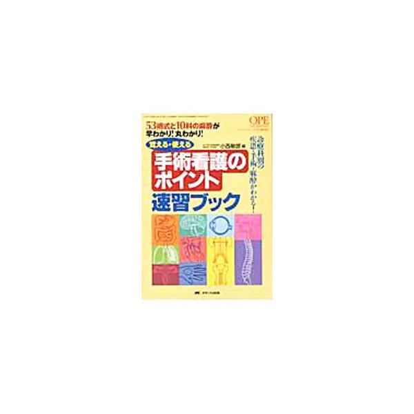 手術室看護師の初心者〜中堅向けに、一般外科、脳神経外科、産婦人科など１０診療科にわたる５３の主な手術について、「疾患・手術・麻酔」の基礎知識の重要ポイントから看護との関連までを、イラストや表でわかりやすく解説。■カテゴリ：中古本■ジャンル：...