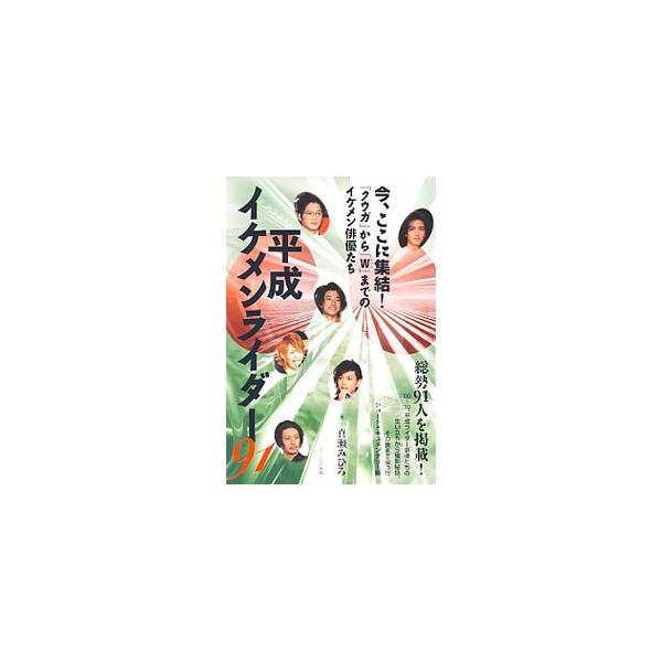 平成イケメンライダー９１／真瀬みひろ