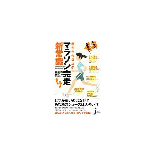 ■カテゴリ：中古本■ジャンル：スポーツ・健康・医療 スポーツその他■出版社：実業之日本社■出版社シリーズ：じっぴコンパクト新書■本のサイズ：新書■発売日：2009/10/25■カナ：ダカララクニハシレナ！メカラウロコノマラソンカンソウシンジ...