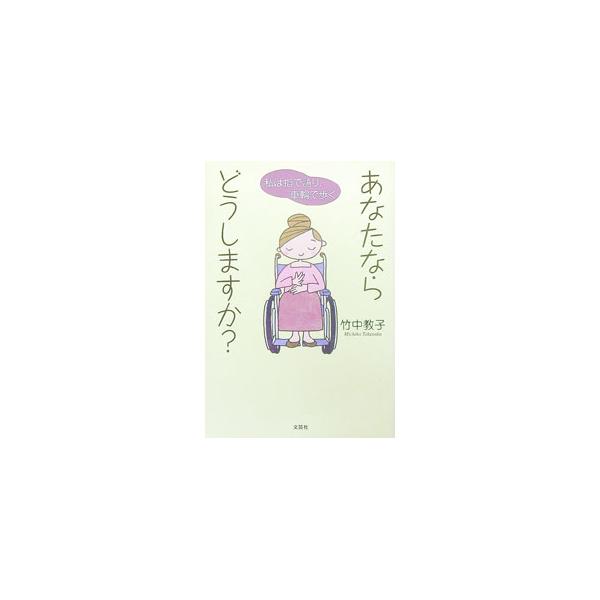 あなたならどうしますか？／竹中教子