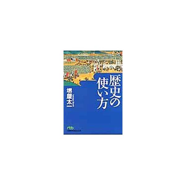 ■カテゴリ：中古本■ジャンル：産業・学術・歴史 その他歴史■出版社：日本経済新聞出版社■出版社シリーズ：日経ビジネス人文庫■本のサイズ：文庫■発売日：2010/01/01■カナ：レキシノツカイカタ サカイヤタイチ