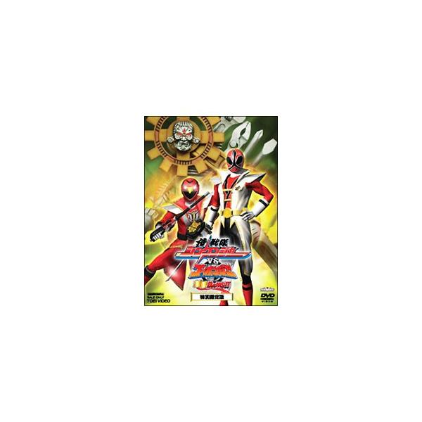 DVD／侍戦隊シンケンジャーｖｓゴーオンジャー 銀幕ＢＡＮＧ！！ 特別限定版