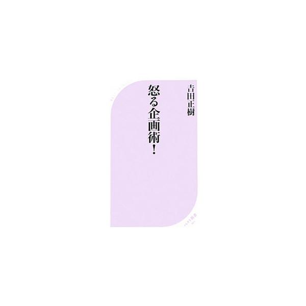 怒る企画術! 怒る企画術！／吉田正樹（1959〜） : ネットオフ まとめてお得店