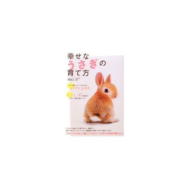 幸せなうさぎの育て方   /大泉書店/岡野祐士 (単行本) 中古