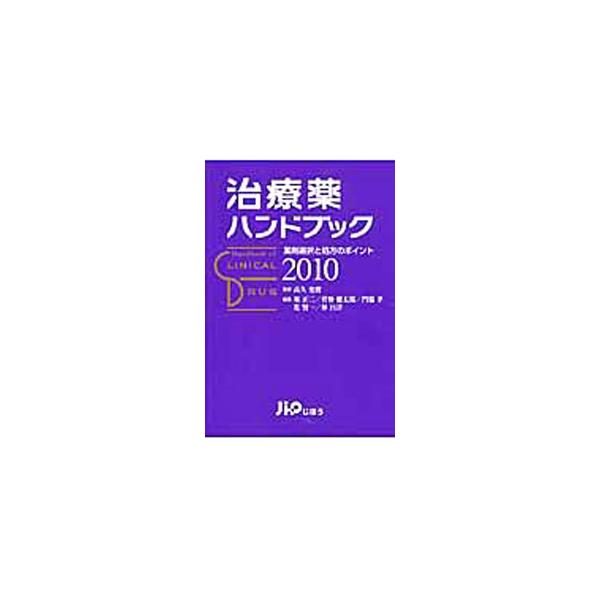 日常診療で汎用されている医薬品を、実地臨床に基づいて７３項目に分類し、その分類ごとに医薬品の使用に関する総説と薬剤リストを掲載。別冊付録「投薬禁忌とその理由」つき。■カテゴリ：中古本■ジャンル：スポーツ・健康・医療 医療■出版社：じほう■出...
