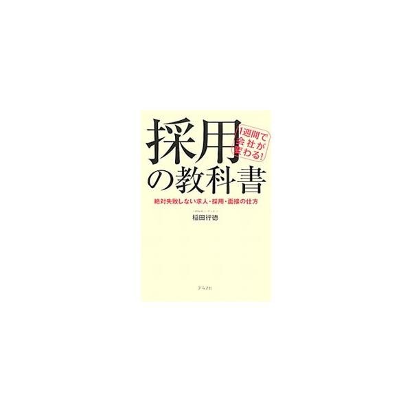 ■カテゴリ：中古本■ジャンル：ビジネス 企業・経営■出版社：グラフ社■出版社シリーズ：■本のサイズ：単行本■発売日：2010/01/22■カナ：サイヨウノキョウカショ１シュウカンデカイシャガカワルゼッタイシッパイシナイキュウジンサイヨウメン...