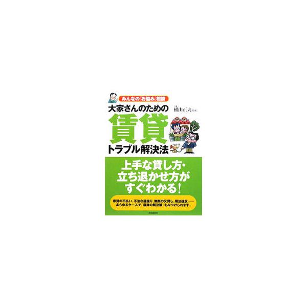 大家さんのための賃貸トラブル解決法／飯野たから