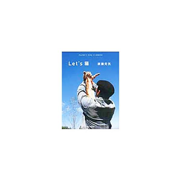 人生で大切なことはネコたちから教わった−。須藤元気が、妻と、プーチャン、メイチャンという２匹の愛猫とともに、北海道に移り住むに至った経緯と、その現在の生活を記す。■カテゴリ：中古本■ジャンル：女性・生活・コンピュータ 猫の本■出版社：朝日新...