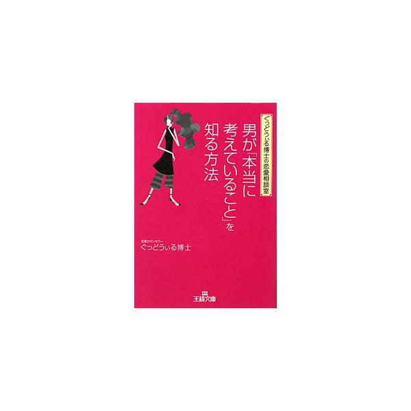 ■カテゴリ：中古本■ジャンル：産業・学術・歴史 倫理・心理学■出版社：三笠書房■出版社シリーズ：王様文庫■本のサイズ：文庫■発売日：2010/01/28■カナ：オトコガホントウニカンガエテイルコトヲシルホウホウ グッドウィルハカセ