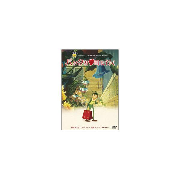 DVD／バッタ君 町に行く