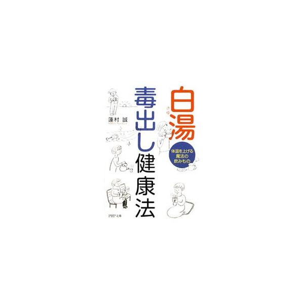 ■カテゴリ：中古本■ジャンル：スポーツ・健康・医療 健康法■出版社：ＰＨＰ研究所■出版社シリーズ：ＰＨＰ文庫■本のサイズ：文庫■発売日：2010/02/01■カナ：サユドクダシケンコウホウタイオンヲアゲルマホウノノミモノ ハスムラマコト