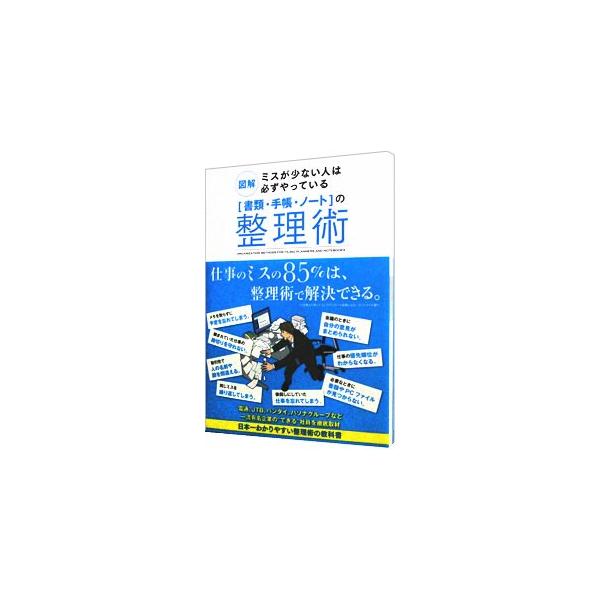 仕事のミスの８５％は、整理術で解決できる！　電通、ＪＴＢ、バンダイなど、一流有名企業の“できる”社員を徹底取材。ファイリング術・手帳術・ノート術の正解を手取り足取り教えます。■カテゴリ：中古本■ジャンル：ビジネス 企業・経営■出版社：サンク...