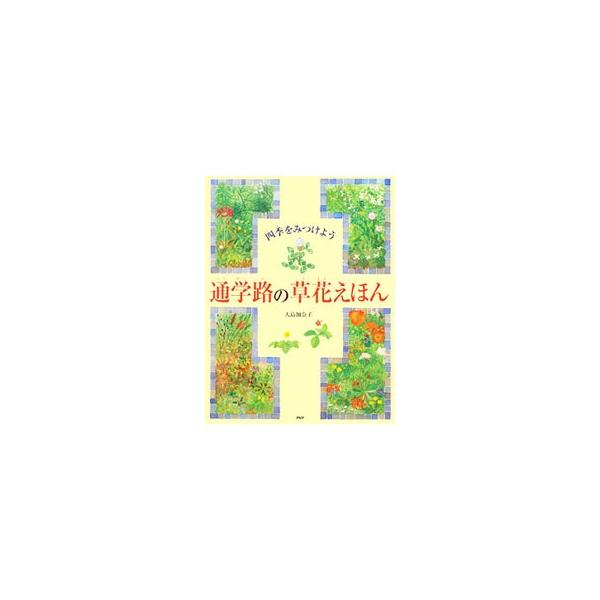 通学路の草花えほん／大島加奈子
