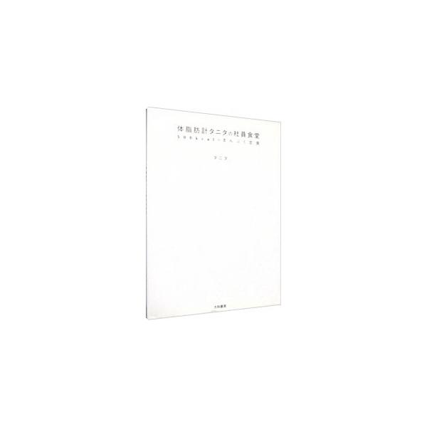 体脂肪計シェアナンバー１のタニタの社食の定食レシピ３１日分を収録。肉も野菜もたっぷり、おいしさ・ボリュームをそのままに、カロリーダウン、塩分ダウンなどのコツを紹介する。■カテゴリ：中古本■ジャンル：料理・趣味・児童 料理・食品その他■出版社...