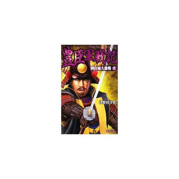 豊臣軍戦記 ３／津野田幸作