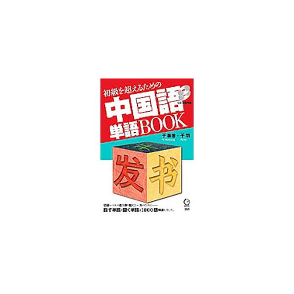 初級を超えるための中国語単語ＢＯＯＫ／于美香