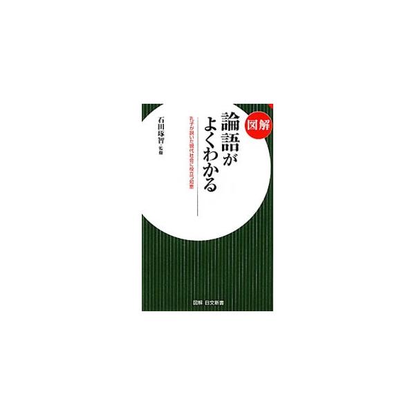 図解論語がよくわかる 孔子が説いた現代社会に役立つ知恵／石田琢智【監修】
