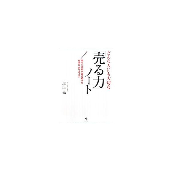 野村証券で最年少役員に抜擢された著者が、２０代からコツコツと書き続けてきた「備忘ノート」。厳しい時代を生き抜くために必要な「売る力」のノウハウが満載されたそのノートから、７７の気づきメモを公開する。■カテゴリ：中古本■ジャンル：ビジネス 販...