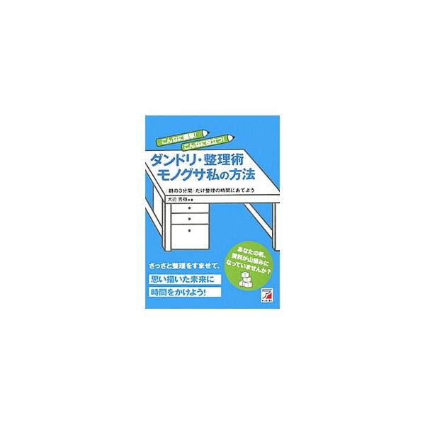 意思に頼らなくてもできる！　「決める」ことを最優先させる、「おひとりさまタイム」を確保しよう、モノをグループ分けしようなど、「面倒なこと」を自動的に片付ける４３のヒントを紹介する。■カテゴリ：中古本■ジャンル：産業・学術・歴史 学問■出版社...