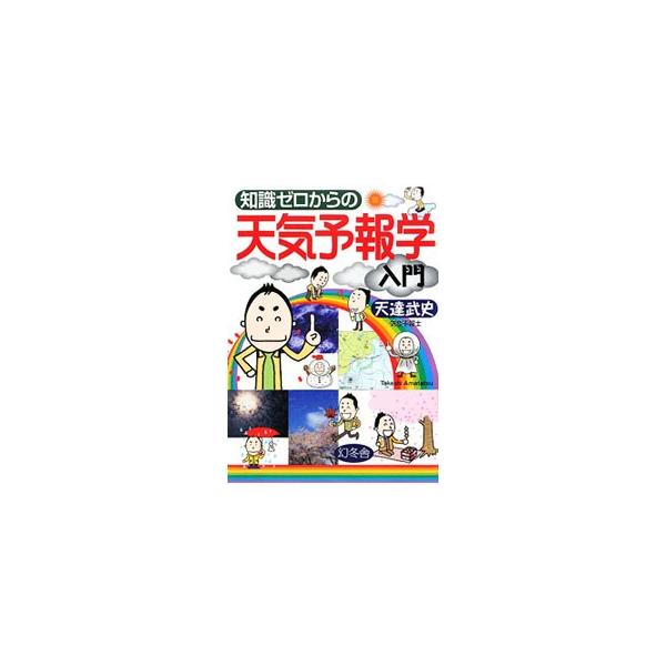 知識ゼロからの天気予報学入門／天達武史