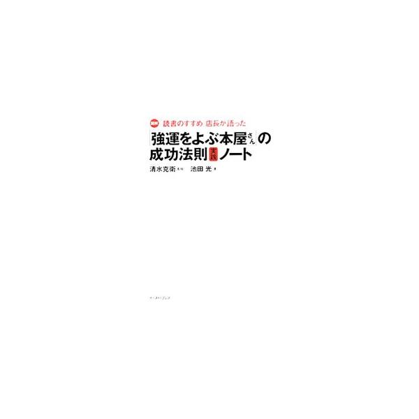 “本のソムリエ”清水克衛が経営する「読書のすすめ」では、なぜ、お客さんの人生をガラッと変えてしまうような本や人に出会うことができるのか？　図解や名言を通してその秘密に迫る。必読の１１冊も紹介。■カテゴリ：中古本■ジャンル：ビジネス 自己啓発...