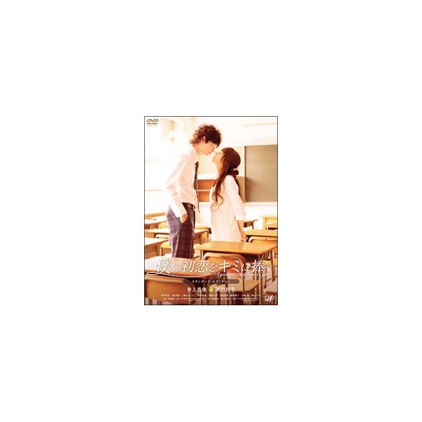 DVD／僕の初恋をキミに捧ぐ スタンダード・エディション