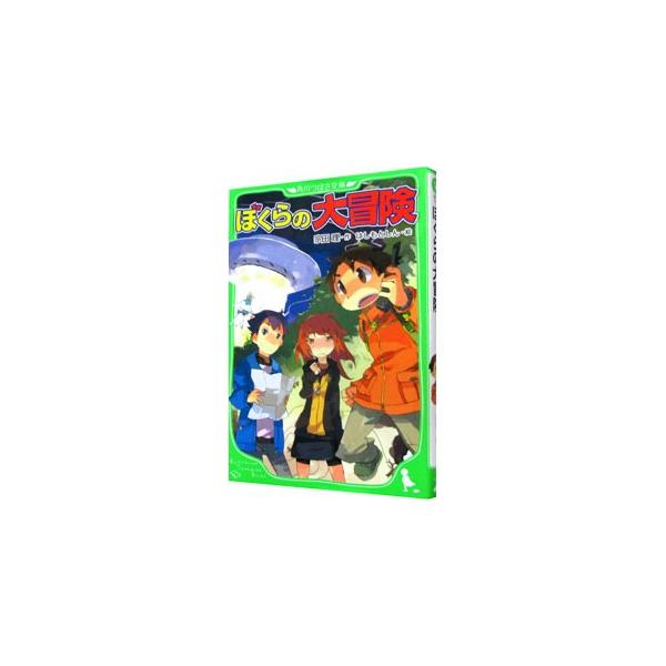 謎の転校生とＵＦＯを見に行った英治たち。そこで、友だち２人がＵＦＯに連れ去られたように消えてしまった。その背後には、宗教団体の悪だくみと埋蔵金伝説が。英治たちの大救出作戦が始まる！　「ぼくら」シリーズ第３弾。■カテゴリ：中古本■ジャンル：料...