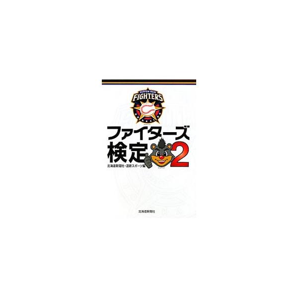 ファイターズ検定 ２／北海道新聞社