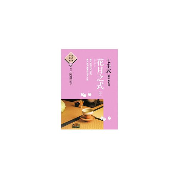 七事式「裏千家茶道」花月之式 上／中　2冊セット 七事式〈裏千家茶道〉花月之式 中／阿部宗正 : ネットオフ まとめてお