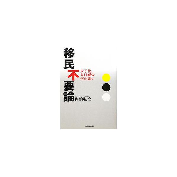 移民不要論／佐伯弘文