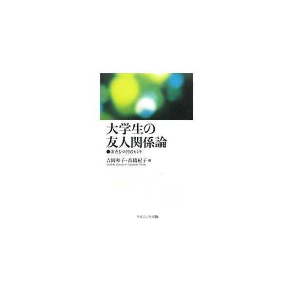 現代青年が友人関係において満足感を持てるのはどういう状況なのか、また居心地がいいと感じられる友人関係とはどのようなものであるかについて考察する。書き込み式のＱ＆Ａ、ケーススタディ、ワークシートなども掲載。■カテゴリ：中古本■ジャンル：教育・...