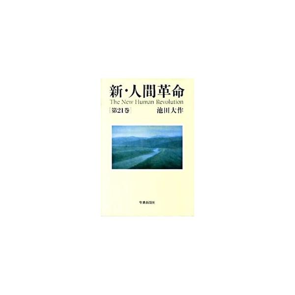 新・人間革命 第21巻／池田大作 : ネットオフ まとめてお得店 - 通販