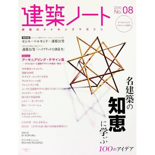 ピラミッドから最新鋭のタワーに至るまで、古今東西の建築の名作に込められた１００のアイデアを紹介。そのほか、セシル・バルモンドと斎藤公男との特別対談、アーキニアリング・デザイン展レポートなども掲載する。■カテゴリ：中古本■ジャンル：産業・学術...
