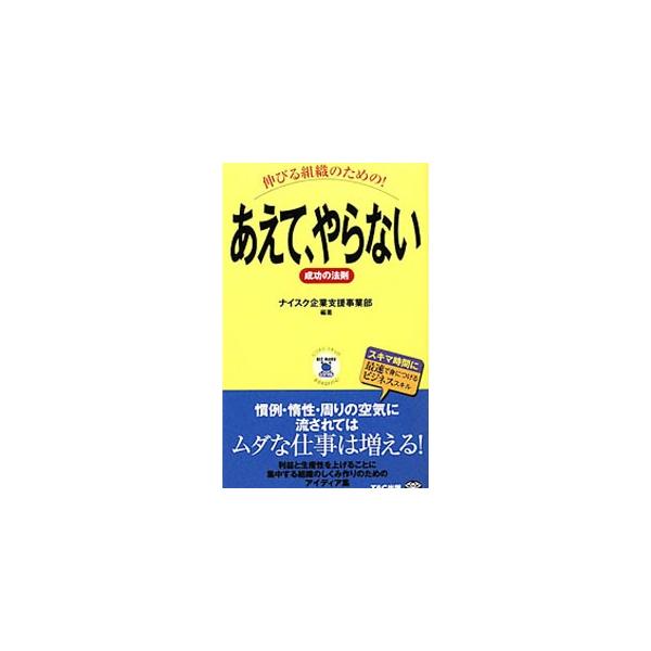 慣例・惰性・周りの空気に流されては、ムダな仕事は増える！　やらずに捨てることで、仕事を整理してより成果を上げる「廃棄術」を伝授。利益と生産性を上げる組織のしくみ作りのアイディアが満載。■カテゴリ：中古本■ジャンル：ビジネス 自己啓発■出版社...
