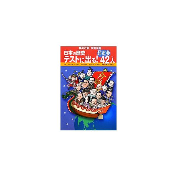 小学校の社会科の教科書にかならず登場する４２人の重要人物を取り上げ、それぞれの業績を漫画で楽しく紹介。人物に関連する「テストによく出る超重要ポイント」も設け、大切な学習内容をわかりやすく整理。■カテゴリ：中古本■ジャンル：料理・趣味・児童 ...