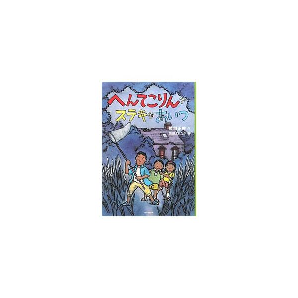 へんてこりんでステキなあいつ／那須正幹