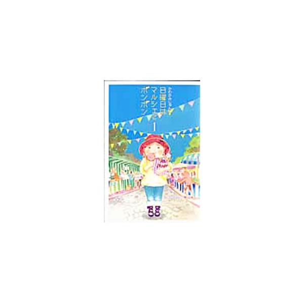 日曜日はマルシェでボンボン 1／かわかみじゅんこ