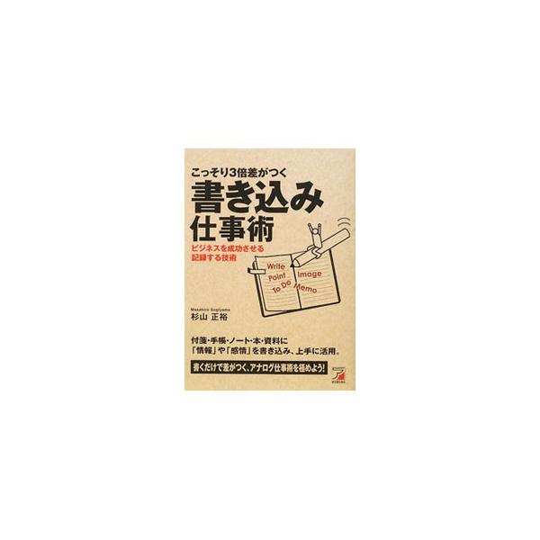 「あっ、メモしておけばよかった」なんてこと、ありませんか？　付箋・手帳・ノート・本・資料に「情報」や「感情」を書き込み上手に活用する、書くだけで差がつくアナログ仕事術のノウハウを紹介します。■カテゴリ：中古本■ジャンル：産業・学術・歴史 学...