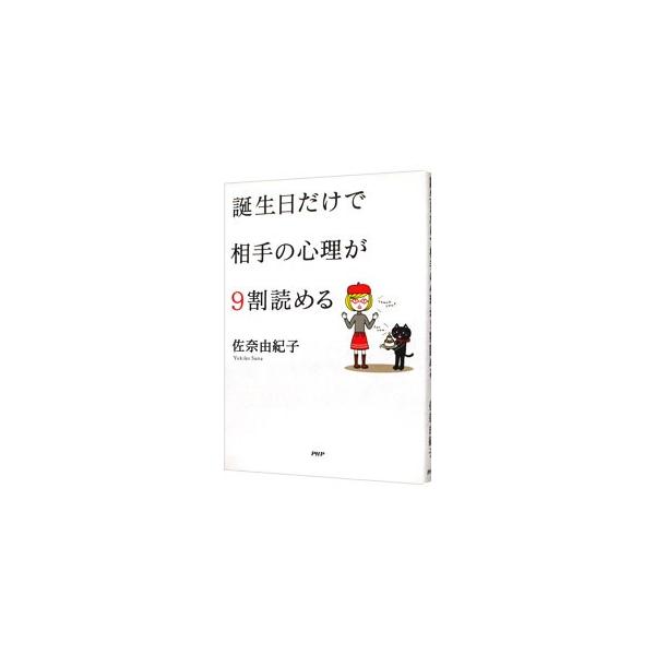 誕生日だけで相手の心理が９割読める／佐奈由紀子
