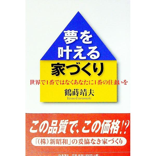 この品質で、この価格！？　株式会社新昭和の妥協なき家づくりとは。めまぐるしく変化する「いま」という時代に躍進を遂げる同社の事業内容と、そこに貫かれる経営理念、住宅哲学を検証する。■カテゴリ：中古本■ジャンル：産業・学術・歴史 建築・土木■出...