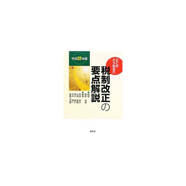 税制改正の要点解説 平成２２年度／朝長英樹