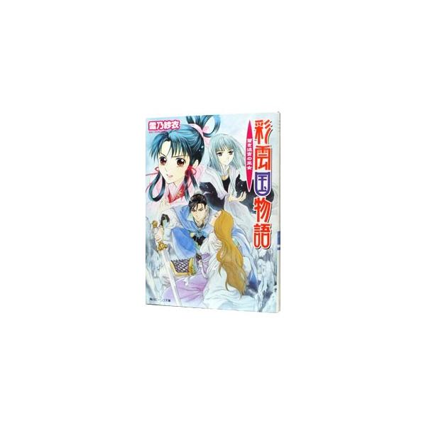 ■カテゴリ：中古本■ジャンル：文芸 ライトノベル　女性向け■出版社：角川書店■出版社シリーズ：角川ビーンズ文庫■本のサイズ：文庫■発売日：2010/03/29■カナ：サイウンコクモノガタリアオキメイキュウノミコ ユキノサイ