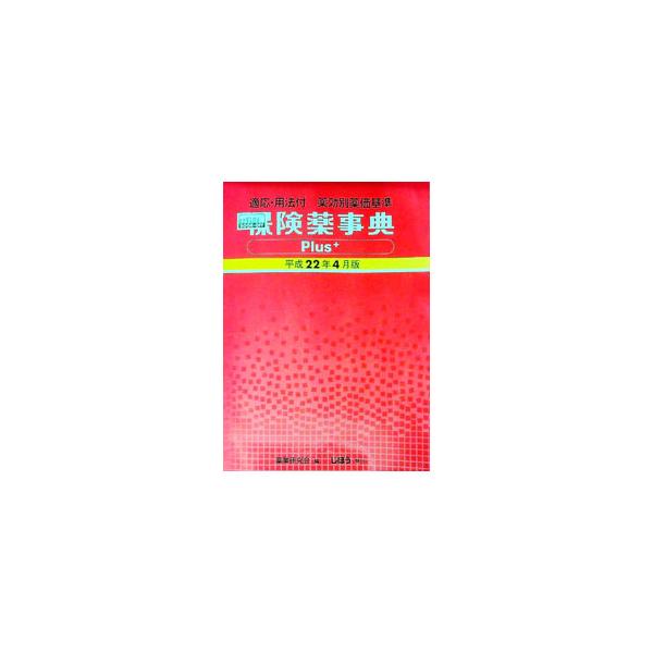 保険薬事典Plus＋ 平成22年4月版／薬業研究会