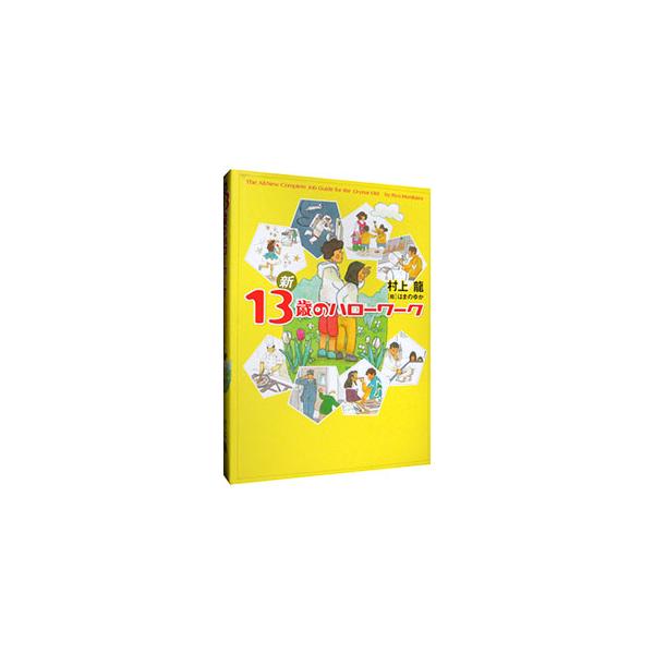 新１３歳のハローワーク／村上龍