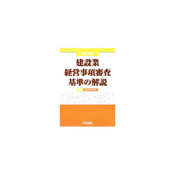 経営事項審査の審査項目及び基準についてわかりやすく解説。自己採点の章を設け、点数アップのノウハウも公開する。建設業者の経営力・技術力の客観的評価に最適の一冊。■カテゴリ：中古本■ジャンル：産業・学術・歴史 建築・土木■出版社：大成出版社■出...
