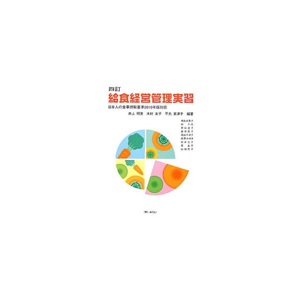 学内給食経営管理実習の意義と目的から、実習内容、栄養計画、調理作業、実施献立の評価、衛生管理までをまとめたテキスト。「日本人の食事摂取基準２０１０年版」、２００８年改定「大量調理施設衛生管理マニュアル」に準拠。■カテゴリ：中古本■ジャンル：...