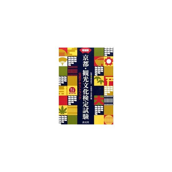 京都・観光文化検定試験 【増補版】／森谷尅久