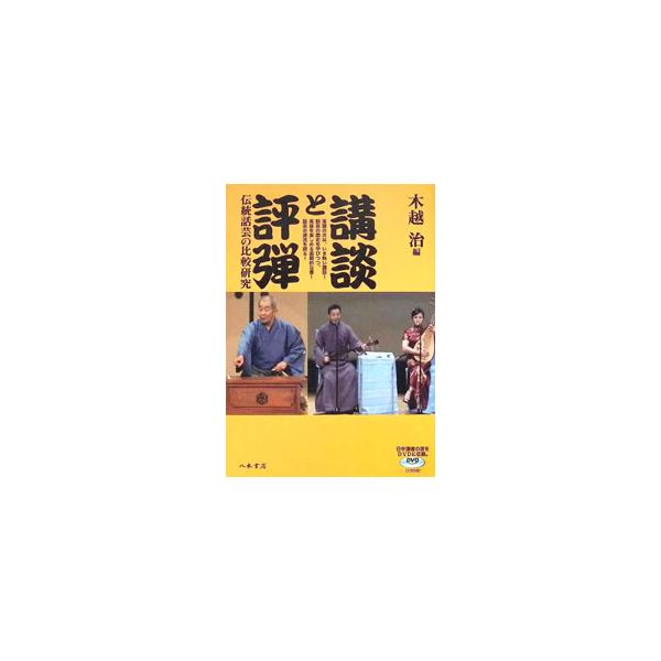 講談と評弾／木越治