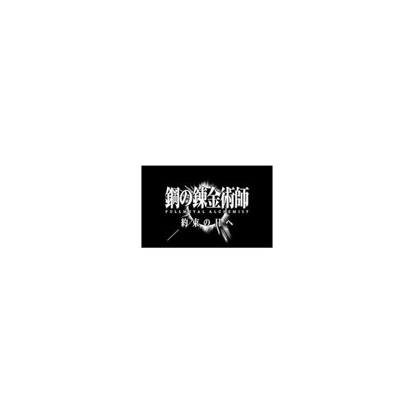 PSP／鋼の錬金術師 FULLMETAL ALCHEMIST 約束の日へ